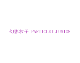 幻影粒子 PARTICLEILLUSION 第35类广告贸易商标图样