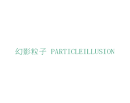 幻影粒子 PARTICLEILLUSION 第9类科学仪器商标图样