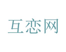 互恋网 第35类广告贸易商标图样