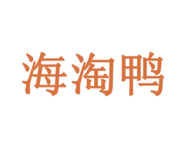 海淘鸭 第35类广告贸易商标图样