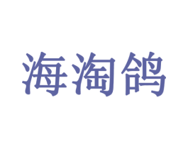 海淘鸽 第9类科学仪器商标图样