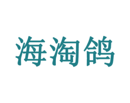 海淘鸽 第35类广告贸易商标图样
