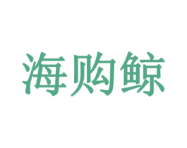 海购鲸 第35类广告贸易商标图样