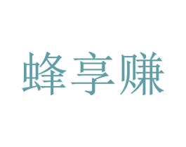 蜂享赚 第35类广告贸易商标图样