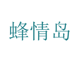 蜂情岛 第43类餐饮酒店商标图样