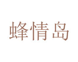 蜂情岛 第39类运输旅行商标图样