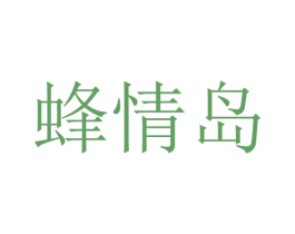 蜂情岛 第35类广告贸易商标图样