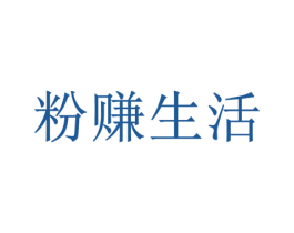 粉赚生活 第35类广告贸易商标图样