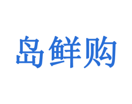 岛鲜购 第35类广告贸易商标图样
