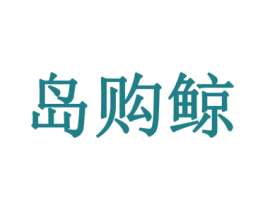 岛购鲸 第35类广告贸易商标图样