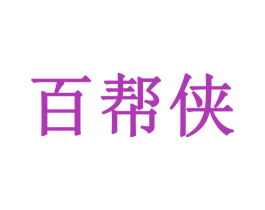 百帮侠 第35类广告贸易商标图样