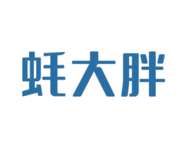 蚝大胖 第43类餐饮酒店商标图样