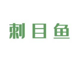 刺目鱼 第43类餐饮酒店商标图样