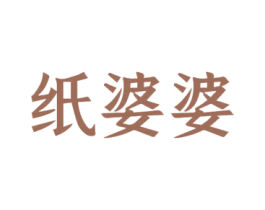 纸婆婆 第43类餐饮酒店商标图样