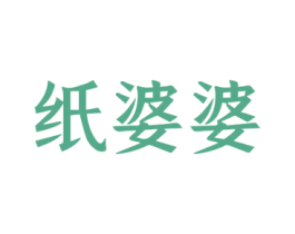 纸婆婆 第41类教育娱乐商标图样