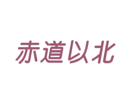 赤道以北 第37类建筑修理商标图样