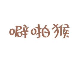 噼啪猴 第35类广告贸易商标图样