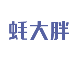 蚝大胖 第35类广告贸易商标图样
