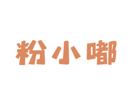 粉小嘟 第33类酒商标图样