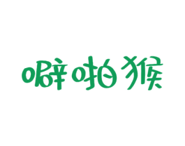 噼啪猴 第32类啤酒饮料商标图样