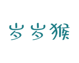 岁岁猴 第32类啤酒饮料商标图样