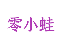 零小蛙 第32类啤酒饮料商标图样