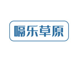嗝乐草原 第32类啤酒饮料商标图样