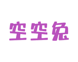 空空兔 第32类啤酒饮料商标图样