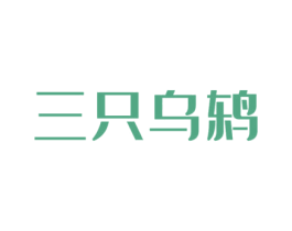三只乌鸫 第32类啤酒饮料商标图样