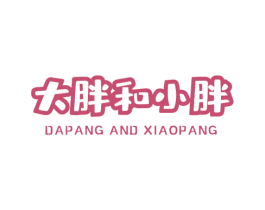 大胖和小胖 DAPANG AND XIAOPANG 第32类啤酒饮料商标图样
