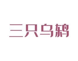三只乌鸫 第31类水果花木商标图样
