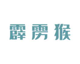 霹雳猴 第31类水果花木商标图样