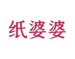 纸婆婆 第31类水果花木商标图样