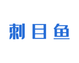 刺目鱼 第30类小食配料商标图样