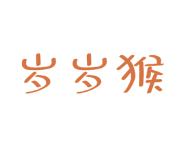 岁岁猴 第30类小食配料商标图样