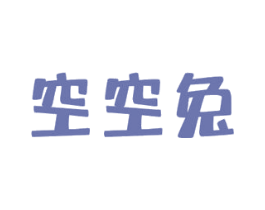 空空兔 第30类小食配料商标图样
