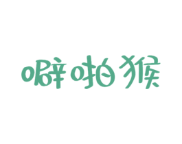 噼啪猴 第29类食品商标图样