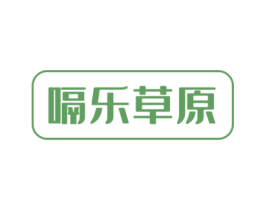 嗝乐草原 第29类食品商标图样