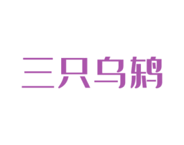 三只乌鸫 第28类体育玩具商标图样