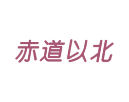 赤道以北 第27类地毯席垫商标图样
