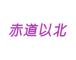 赤道以北 第26类花边配饰商标图样