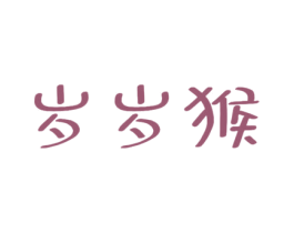 岁岁猴 第25类服装鞋帽商标图样