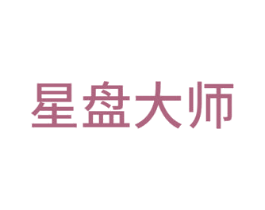 星盘大师 第25类服装鞋帽商标图样