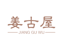 姜古屋 第25类服装鞋帽商标图样