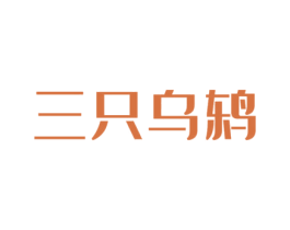 三只乌鸫 第25类服装鞋帽商标图样