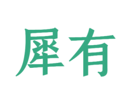犀有 第21类厨房洁具商标图样