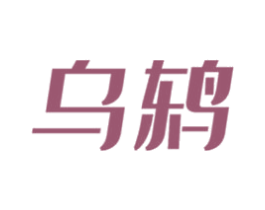 乌鸫 第11类家用电器商标图样