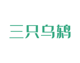 三只乌鸫 第9类科学仪器商标图样