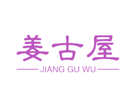 姜古屋 第9类科学仪器商标图样