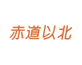 赤道以北 第8类手工器械商标图样